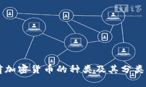 当前加密货币的种类及其分类分析