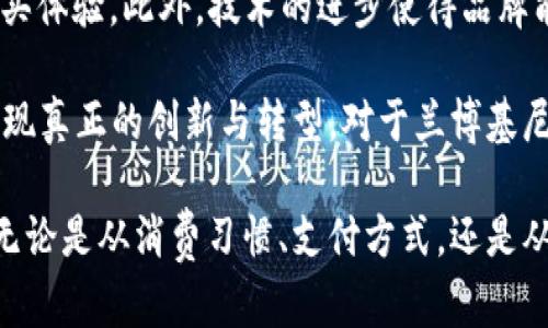 biao ti兰博基尼与加密货币：奢华与数字资产的结合/biao ti
兰博基尼, 加密货币, 数字资产, 奢华汽车/guanjianci

随着加密货币的普及和发展，越来越多的行业开始探索在线交易形式，汽车行业也不例外。尤其是奢华汽车品牌，如兰博基尼等，正在逐步接受并整合加密货币作为支付方式。本文将详细探讨兰博基尼与加密货币的关系，包括其历史背景、市场影响、潜在趋势以及未来展望。

兰博基尼的历史与品牌定位
兰博基尼成立于1963年，最初的目标是与法拉利竞争。凭借其超跑车型如兰博基尼Miura、Countach、Murciélago和Aventador等，兰博基尼迅速建立起奢华、高性能的品牌形象。在汽车行业中，兰博基尼不仅因其卓越的工程技术而闻名，还因其独特的设计和限量版车型而成为财富与地位的象征。

作为一个极具象征意义的品牌，兰博基尼的车辆通常定位于高端市场，其目标客户群体往往是高净值人士和富豪阶层。随着科技的进步与消费者需求的变化，兰博基尼开始关注新兴市场和科技趋势，包括加密货币。

加密货币概述
加密货币是一种基于区块链技术的数字资产，具有去中心化、匿名性以及安全性等特点。比特币是最早也是最著名的加密货币，随后Ethereum、Ripple、Litecoin等多种虚拟货币相继问世。这些加密货币的出现，不仅改变了金融交易的方式，也在很多行业中引起了广泛关注。

尤其是在高端消费领域，加密货币逐渐被视为一种新兴的支付方式。越来越多的奢侈品牌正在尝试使用加密货币进行交易，以便更好地满足消费者的需求，和适应新的商业环境。

兰博基尼与加密货币的结合
随着加密货币的认可度提升和使用频率的增加，兰博基尼等奢侈品牌开始注意到其潜在价值。兰博基尼在某些市场已开始接受以比特币等加密货币进行支付，这一举措不仅吸引了更多年轻富豪，还在提升品牌形象的同时推动了销售。

通过接受加密货币支付，兰博基尼能够吸引更广泛的客户群体，尤其是那些倾向于在线交易和数字资产投资的高净值人士。此外，这种方法也为兰博基尼开辟了新的营销渠道，与科技界的年轻创业者和富裕投资者建立联系。

兰博基尼接受加密货币的市场反应
兰博基尼在接受加密货币支付后的市场反应较为积极。许多车主认为，加密货币的使用方便且安全。同时，区块链技术的不可篡改性使得交易更加透明，增加了消费者的信任。

然而，兰博基尼和其他奢侈品牌一样，仍需面对市场波动带来的挑战。加密货币的价格波动可能会影响最终交易的价值。例如，一辆价值20万美金的兰博基尼，如果客户用2个比特币购买，假如比特币的价格在交易完成之前发生剧烈波动，那会对消费者和品牌双方都造成不便。

未来趋势与展望
展望未来，兰博基尼与加密货币的结合可能会进一步深化。随着更多消费者对加密货币的认可与接受，更多奢侈品牌可能会效仿兰博基尼的做法，开始接受加密货币作为支付手段。同时，结合区块链技术的创新还可能衍生出更多的商业模式，例如在购车时提供与加密货币相关的投资机会或金融服务。

此外，科技的发展可能促使兰博基尼等奢侈品牌考虑更为复杂的支付系统，如智能合约等，这将使得交易过程更加便捷和透明。随着数字资产市场的继续发展，兰博基尼与加密货币的融合将成为未来奢侈品消费的一部分。

相关问题及深入探讨

1. 加密货币的兴起对奢侈品行业的影响
加密货币的兴起不仅改变了金融市场的格局，更对奢侈品行业产生了深远的影响。首先，通过接受加密货币作为一种支付方式，奢侈品牌可以吸引到更广泛的客户群体，特别是年轻一代消费者，对于新兴技术的认同度较高。此外，加密货币在安全性和隐私方面的优势，可以增强高净值消费者在购买奢侈品时的匿名性。

然而，加密货币的不稳定性也是奢侈品行业面临的一个挑战。市场价格的剧烈波动可能导致消费者在使用加密货币交易时的不确定感，影响最终的购买决策。此外，奢侈品牌还需要考虑加密货币的监管政策各异的现实，这可能会影响其实施相关政策的能力。

综合来看，加密货币为奢侈品行业提供了新的挑战与机遇，由此引发的市场竞争和技术革新将推动行业的持续发展。品牌需不断调整自身策略，迎接这一趋势的到来。

2. 兰博基尼如何利用数字资产吸引年轻消费者
随着早期接受科技的年轻一代逐步成为高净值消费者，奢侈品牌必须适应这一变化以满足他们的偏好。兰博基尼通过接受加密货币作为一种支付方式，已然走在了时代前沿。他们通过这一新兴的支付方式，能够吸引更多年轻的客户，这些客户往往具有高收入和科技意识，对新事物的接受度也非常高。

除了接受加密货币支付，兰博基尼还可以通过创建与区块链相关的独特数字资产，如限量版的数字艺术作品、NFT（非同质化代币）等，来增强与年轻消费者的联系。这些数字资产不仅具有投资价值，还能体现品牌的前卫性和创新精神。

与此同时，兰博基尼可以通过社交媒体以及其他数字营销渠道积极开展与年轻消费者的互动活动，提升品牌与年轻受众的连接。这种多渠道的营销方式能够有效增加品牌的吸引力，使其更符合年轻消费者的消费习惯和喜好。

3. 加密货币与奢侈品牌的潜在法律风险
尽管加密货币在奢侈品行业的应用潜力巨大，但也伴随着法律风险的问题。各国对加密货币的监管政策各不相同，奢侈品牌在开展相关业务时需谨慎考虑这些法律因素。不当操作可能导致法律诉讼、罚款，甚至影响品牌形象。

如美国的某些州对加密货币交易实施严格的合规要求，品牌必须在这样的环境中运营时，要提前做好法律咨询。而在某些国家，加密货币交易可能处于灰色地带，品牌需谨慎评估所在地区的法律政策，以避免潜在的法律风险。

同时，加密货币的匿名性可能被某些不法分子用作洗钱等非法活动，这也给奢侈品牌带来了监管上的挑战。品牌需要建立有效的合规机制，通过审核、监测等手段来降低法律风险，确保企业的长期稳定运营。

4. 技术对奢侈品行业未来的影响
技术的快速发展正在重塑奢侈品行业的面貌。从电商平台的崛起，到大数据和人工智能的应用，技术已成为奢侈品牌在市场竞争中获取优势的重要工具。然而，随着加密货币和区块链技术的兴起，奢侈品牌面临新的机遇和挑战。

首先，区块链技术的应用能增强奢侈品的透明度与追溯性，为消费者提供更多信心。在信息透明化的背景下，消费者能够更好地了解一个奢侈品的来源，以及其独特的价值。这种透明度将有助于提升品牌的信誉，尤其是在奢侈品购买中的假货问题日益严峻的情况下。

其次，数字资产的应用为奢侈品牌开辟了新的盈利模式。通过推出限量版的NFT，品牌能够将其价值与加密货币结合，为消费者创造不同的购买体验。此外，技术的进步使得品牌能够实现个性化营销，从而提高消费者的参与度和忠诚度。

然而，奢侈品牌也需要时刻关注技术发展的趋势，及时做出调整，抓住这一潮流带来的机遇。未来的奢侈品行业，将是在技术的不断推动下，实现真正的创新与转型。对于兰博基尼而言，适应这些技术变化将是其在加密货币趋势中保持竞争优势的关键。

总的来说，兰博基尼与加密货币的结合为奢侈品行业的未来发展提供了新思路，品牌需不断创新思维，以适应市场变化，满足消费者的需求。无论是从消费习惯、支付方式，还是从法律风险与技术发展来看，兰博基尼与加密货币的结合都是一个充满潜力与挑战的领域。