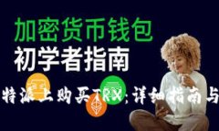 如何在比特派上购买TRX：