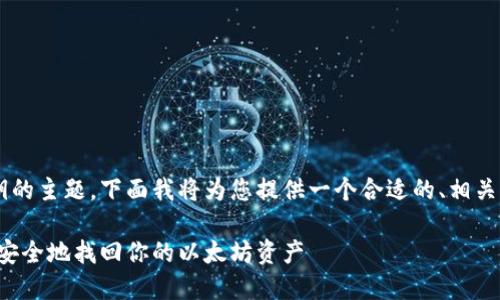这是一个关于以太坊节点钱包找密钥的主题，下面我将为您提供一个合适的、相关关键词、详细介绍和相关问题的解答。

以太坊节点钱包密钥提取指南：如何安全地找回你的以太坊资产