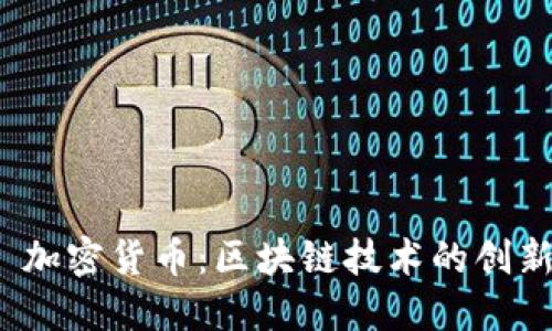NEM 加密货币：区块链技术的创新之路