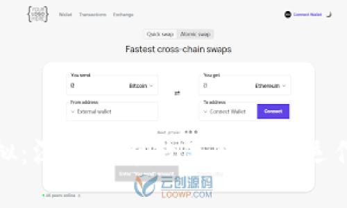 加密电子货币模拟：深入探索数字货币的运作机制与应用前景