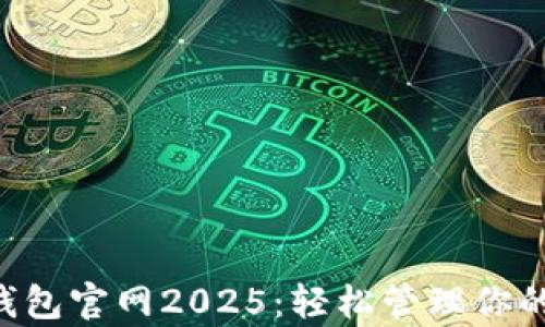 
Bitkeep钱包官网2025：轻松管理你的数字资产