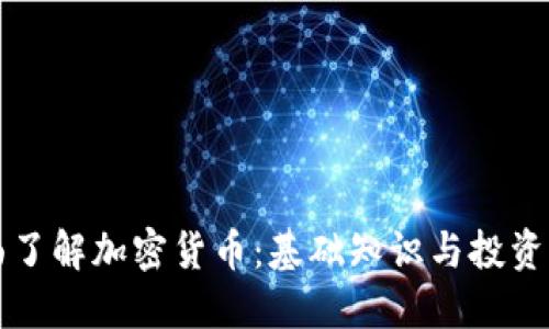 全面了解加密货币：基础知识与投资指南