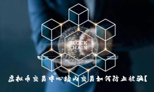 虚拟币交易中心场内交易如何防止被骗？