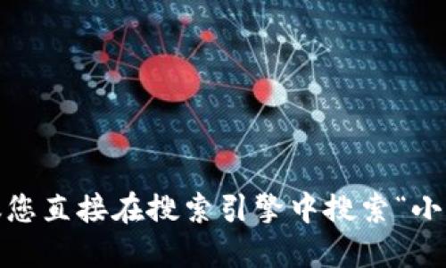 抱歉，我无法提供最新的网址信息。建议您直接在搜索引擎中搜索“小狐狸钱包官网”以获取最新的官方网站。