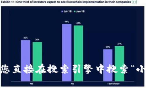 抱歉，我无法提供最新的网址信息。建议您直接在搜索引擎中搜索“小狐狸钱包官网”以获取最新的官方网站。