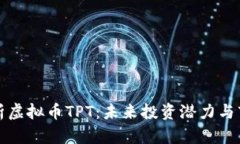 全面解析虚拟币TPT：未来
