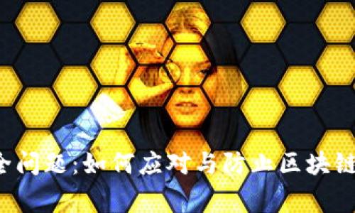 区块链安全问题：如何应对与防止区块链被盗事件?