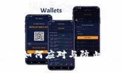 区块链安全问题：如何应
