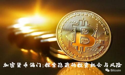 加密货币偏门：探索隐藏的投资机会与风险