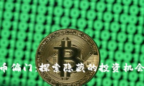 加密货币偏门：探索隐藏的投资机会与风险