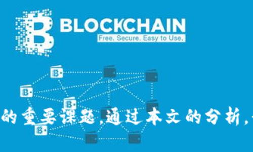 biasoti比特币钱包与以太坊钱包：全面解析它们的区别与应用/biasoti
比特币钱包, 以太坊钱包, 加密货币, 区块链技术/guanjianci

### 引言
加密货币的兴起已经改变了我们对传统金融体系的认知。在这个新兴的数字货币世界中，比特币和以太坊作为两种最为知名的加密货币，各自拥有其独特的特性与功能。为了有效地存储和管理这两种虚拟资产，用户通常需要借助不同类型的钱包。那么，比特币钱包与以太坊钱包之间究竟有哪些区别？在本文中，我们将深入探讨这一主题，并解答与之相关的常见问题。

### 比特币钱包与以太坊钱包的基本定义
比特币钱包是一种用于存储比特币的应用或软件，它通过公钥和私钥的机制保障用户的资产安全。以太坊钱包则是为以太坊及其代币（例如ERC-20代币）设计的一种存储解决方案，同样依赖于公钥与私钥。

### 比特币钱包的类型
比特币钱包主要分为以下几类：
1. **软件钱包**：用户在设备上下载的一种钱包应用，方便快捷，适合日常交易。
2. **硬件钱包**：通过物理设备的形式存储比特币，提供更高的安全性，适合长期持有。
3. **纸钱包**：将比特币的公钥和私钥打印在纸上，不依赖于网络，具有较高的安全性。

### 以太坊钱包的类型
以太坊钱包同样可以分为若干类型：
1. **软件钱包**：可以在电脑或移动设备上下载，通常支持多种以太坊代币。
2. **硬件钱包**：更安全的存储以太坊资产的方法，通常用于长期持有。
3. **网络钱包**：通过浏览器访问的在线钱包，虽然便于使用，但安全性相对较低。

### 比特币与以太坊钱包的区别
#### 1. 资产类型
比特币钱包只支持比特币的存储，而以太坊钱包可以存储以太坊及与以太坊网络相关的所有代币。这种灵活性使得以太坊钱包在代币多样性上具有更强的适应能力。

#### 2. 技术基础
比特币基于工作量证明（PoW）的区块链技术，具有较为简单的交易机制；以太坊则实现了智能合约技术，允许更复杂的交易和应用程序运行在其平台上。

#### 3. 使用场景
比特币更侧重于储值与支付，而以太坊则是一个开发平台，推动去中心化应用（DApp）和DeFi（去中心化金融）等新兴领域的发展。

### 相关问题探讨
#### 问题一：比特币钱包的安全性如何保障？
比特币是一种高度去中心化的数字货币，其安全性依赖于多重机制。对于比特币钱包的安全保障，用户需了解以下几个方面：

1. 私钥的重要性
私钥是访问和管理比特币的唯一凭证。用户需要妥善保管私钥，任何对私钥的泄露都可能导致资产的丢失。因此，使用硬件钱包或冷存储（如纸钱包）是保护私钥安全的最佳做法。

2. 安全的备份措施
定期备份钱包文件及相关的恢复助记词是确保资产安全的重要步骤。如果设备丢失或遭到损坏，备份可以帮助用户恢复对比特币的访问。

3. 安全软件的选择
在选择软件钱包时，用户应选择知名度高、安全性强的软件。同时，确保软件经常更新，以修复已知的安全漏洞。

4. 网络安全
使用比特币钱包时，确保网络连接安全。公共Wi-Fi容易受到攻击，用户在交易时应避免使用此类网络。同时，启用双因素身份验证也是一种增强安全性的方法。

#### 问题二：以太坊钱包与比特币钱包的不同使用场景
以太坊与比特币的不同功能使其钱包在使用场景上存在显著区别：

1. 以太坊作为开发平台
以太坊不仅是数字货币，更是一个去中心化的应用平台。许多去中心化金融（DeFi）项目及非同质化代币（NFT）均基于以太坊开发。此类应用的用户需要一个以太坊钱包来参与交易。这种交互使得以太坊钱包的使用场景更加丰富。

2. 智能合约的利用
以太坊独特的智能合约功能允许用户在钱包中执行复杂的自动化交易，比如借贷、交易所交易以及收益农业等。这种功能的实现相对比特币钱包显得更加灵活与多样。

3. 投资和交易需求的不同
比特币钱包通常被视为储值工具，而以太坊钱包则更常用于活跃交易、投资多样的代币和参与各类去中心化应用。这两种不同的需求使得用户在选择钱包时，考虑的因素截然不同。

#### 问题三：如何选择合适的钱包类型？
选择合适的钱包类型不仅关乎安全性，还影响用户的使用体验。以下几种情况可以作为钱包选择的参考依据：

1. 使用频率
如果用户频繁进行交易，软件钱包提供了便捷的使用体验；而如果用户倾向于长期持有，硬件钱包无疑提供了更高的安全性。

2. 安全需求
对安全性要求极高的用户，应选择硬件钱包以及冷存储选项。其他用户则可以考虑使用软件钱包，确保选择知名品牌和定期更新。

3. 多样化资产管理
若用户需要管理多种数字资产，选择支持多种货币的以太坊钱包将更为合适。许多综合钱包提供多币种支持，方便用户进行资产管理。

#### 问题四：未来钱包技术的发展趋势
随着区块链技术的迅速发展，数字钱包的技术也在不断演进。在未来，我们可能会看到以下几个趋势：

1. 多链钱包的普及
未来的钱包将不仅支持比特币和以太坊，可能会整合多种区块链资产。这样的整合将大大提升用户的体验，让用户能够轻松管理各种数字货币。

2. 安全性不断提升
对于钱包的安全性，各大钱包开发者正在不断推出新技术，如生物识别技术和多重签名机制，提高用户资产的安全性。

3. 用户友好的界面设计
随着用户需求变化，钱包的界面将更加友好，甚至具备AI助手帮助用户进行资产管理与交易建议，让用户体验更佳。

4. 集成的去中心化金融功能
未来的钱包或许能与各种去中心化金融产品深度集成，用户可以更方便直接地挖掘流动性、借贷、交易等各种功能，实现资产的灵活运用。

### 结论
比特币钱包与以太坊钱包之间的区别不仅在于支持的资产类型，还涉及其背后的技术架构与使用场景。随着加密货币市场的逐步成熟，选择合适的钱包将成为每位用户的重要课题。通过本文的分析，我们希望能帮助用户对比特币及以太坊钱包有更深入的理解，从而做出更明智的决策。