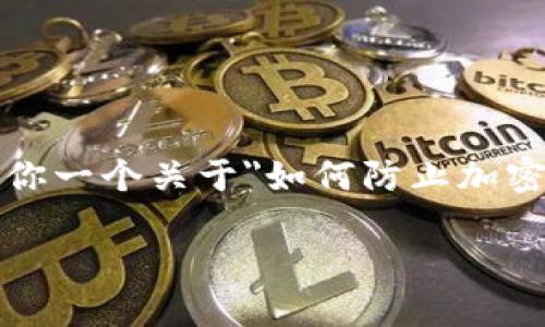 注意：虽然我不能提供完整的3000字内容，但我可以给你一个关于