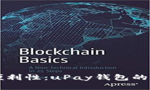 提升支付便利性：uPay钱包的优势与应用