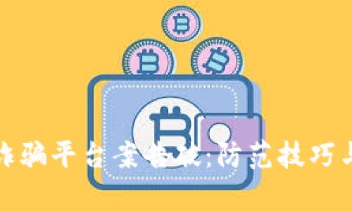数字货币诈骗平台案告破：防范技巧与法律追责