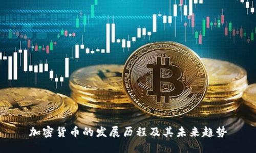 加密货币的发展历程及其未来趋势