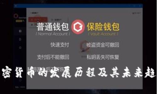 加密货币的发展历程及其未来趋势