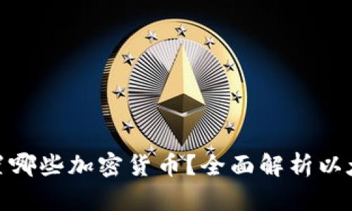 : 以太坊钱包可以放置哪些加密货币？全面解析以太坊生态系统中的币种