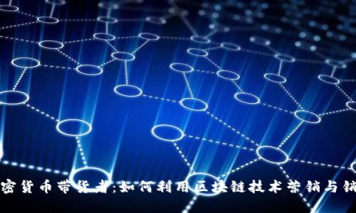 加密货币带货者：如何利用区块链技术营销与销售