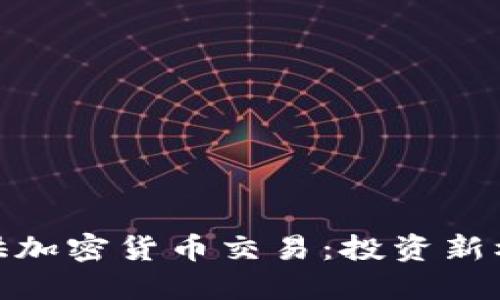 : 券商提供加密货币交易：投资新机遇与挑战