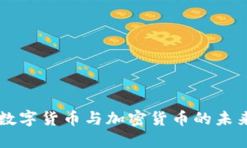 美国数字货币与加密货币的未来展望