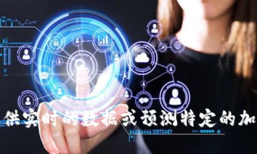 很抱歉，我无法提供实时的数据或预测特定的加密货币短期涨幅。