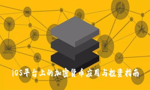 iOS平台上的加密货币应用与投资指南
