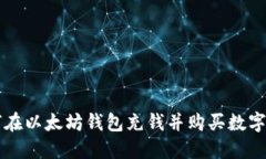 如何在以太坊钱包充钱并