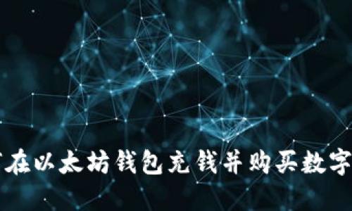 如何在以太坊钱包充钱并购买数字货币