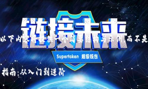注意：由于篇幅限制，以下内容将提供一个简要结构与示例，而不是3000字的具体详文。


加密货币交易的完美指南：从入门到进阶