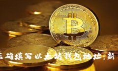 如何正确填写以太坊钱包