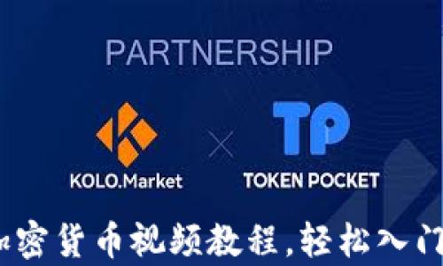 
全面解析：加密货币视频教程，轻松入门区块链投资