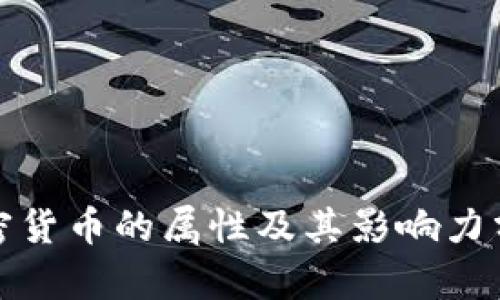 加密货币的属性及其影响力分析