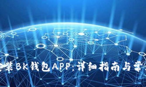 如何下载安装BK钱包APP：详细指南与常见问题解答