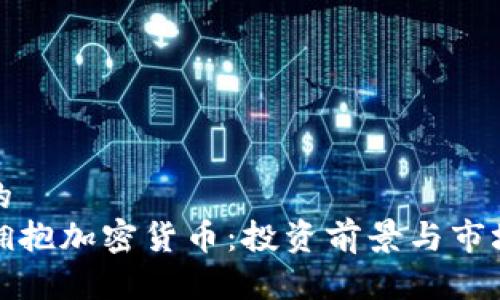 思考一个的  
企业为何拥抱加密货币：投资前景与市场趋势分析