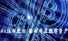 完整的OKEx注册教程：轻松