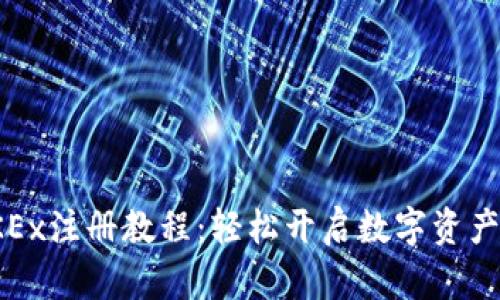 完整的OKEx注册教程：轻松开启数字资产交易之旅