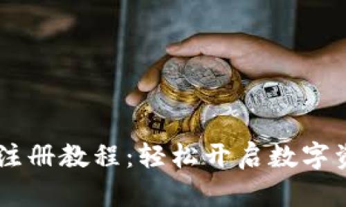 完整的OKEx注册教程：轻松开启数字资产交易之旅