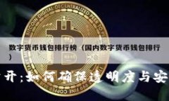 加密货币交易公开：如何
