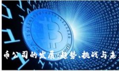 加密货币公司的发展：趋