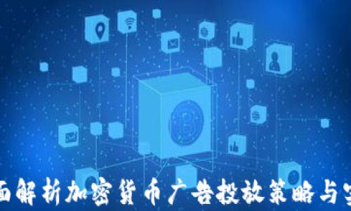 
全面解析加密货币广告投放策略与实践