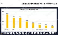 全面解析加密货币广告投