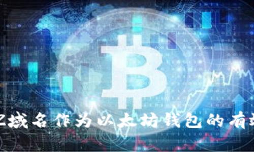 如何将XYZ域名作为以太坊钱包的有效解决方案