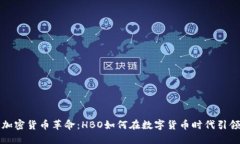 深入加密货币革命：HBO如