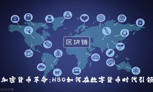 深入加密货币革命：HBO如何在数字货币时代引领潮流