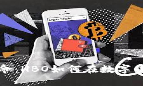 深入加密货币革命：HBO如何在数字货币时代引领潮流