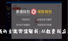 加密货币领域的主流价值