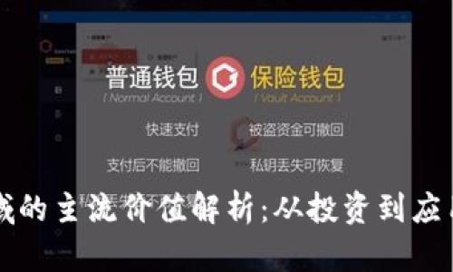 加密货币领域的主流价值解析：从投资到应用的全景视角