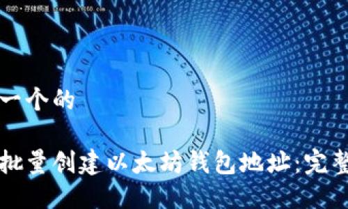 思考一个的

如何批量创建以太坊钱包地址：完整指南